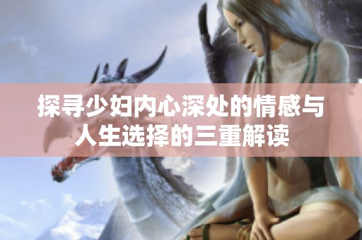 探尋少婦內(nèi)心深處的情感與人生選擇的三重解讀