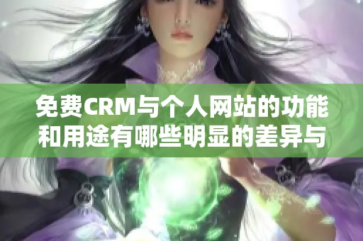 免費(fèi)CRM與個(gè)人網(wǎng)站的功能和用途有哪些明顯的差異與比較分析