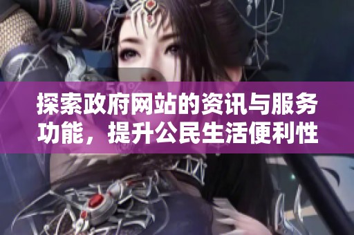 探索政府網(wǎng)站的資訊與服務(wù)功能，提升公民生活便利性與透明度