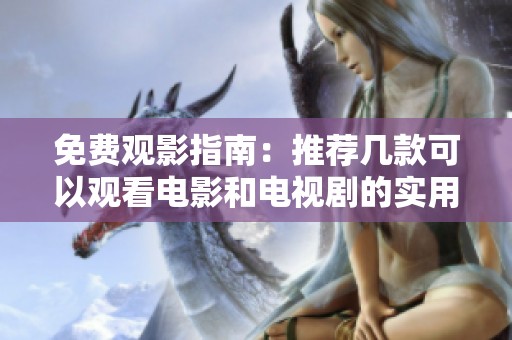 免費觀影指南：推薦幾款可以觀看電影和電視劇的實用APP