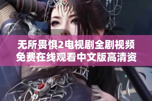 無所畏懼2電視劇全劇視頻免費(fèi)在線觀看中文版高清資源分享
