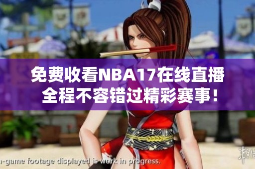 免費(fèi)收看NBA17在線直播 全程不容錯(cuò)過精彩賽事！