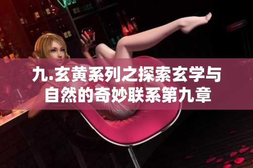 九.玄黃系列之探索玄學(xué)與自然的奇妙聯(lián)系第九章