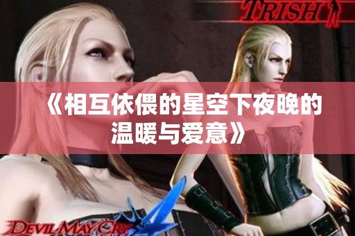 《相互依偎的星空下夜晚的溫暖與愛意》