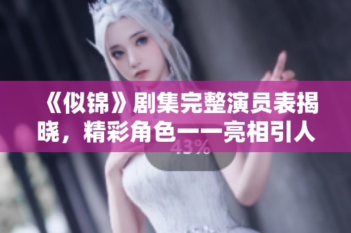 《似錦》劇集完整演員表揭曉，精彩角色一一亮相引人關注