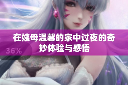 在姨母溫馨的家中過夜的奇妙體驗與感悟