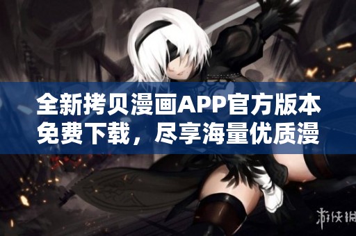 全新拷貝漫畫APP官方版本免費下載，盡享海量優(yōu)質漫畫資源