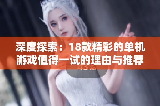 深度探索：18款精彩的單機(jī)游戲值得一試的理由與推薦