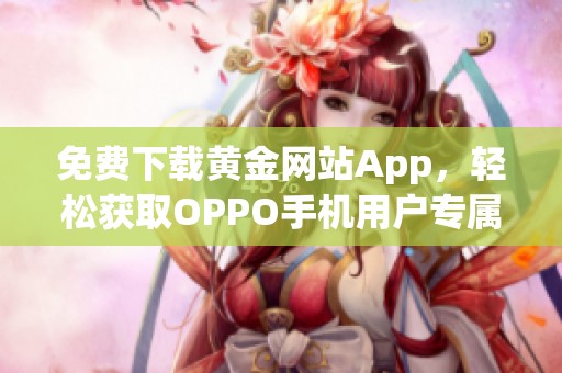 免費下載黃金網(wǎng)站App，輕松獲取OPPO手機用戶專屬福利