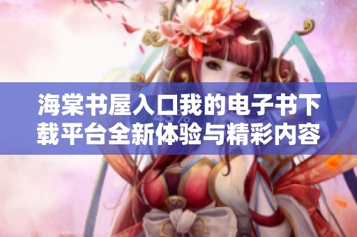 海棠書(shū)屋入口我的電子書(shū)下載平臺(tái)全新體驗(yàn)與精彩內(nèi)容分享