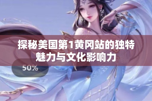 探秘美國第1黃岡站的獨特魅力與文化影響力