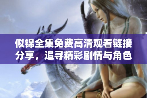 似錦全集免費高清觀看鏈接分享，追尋精彩劇情與角色魅力