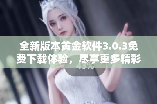 全新版本黃金軟件3.0.3免費(fèi)下載體驗(yàn)，盡享更多精彩功能
