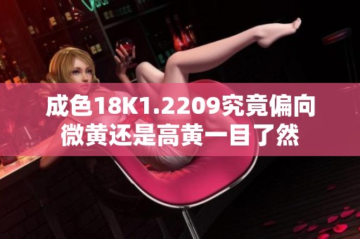 成色18K1.2209究竟偏向微黃還是高黃一目了然