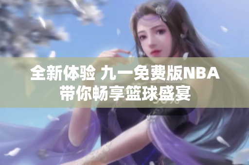 全新體驗(yàn) 九一免費(fèi)版NBA帶你暢享籃球盛宴
