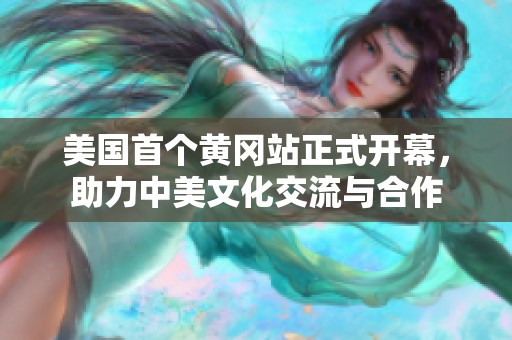 美國首個(gè)黃岡站正式開幕，助力中美文化交流與合作