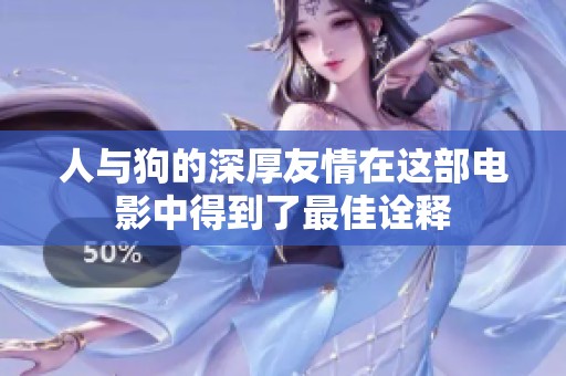 人與狗的深厚友情在這部電影中得到了最佳詮釋