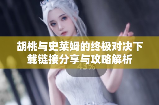 胡桃與史萊姆的終極對(duì)決下載鏈接分享與攻略解析