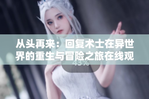 從頭再來：回復(fù)術(shù)士在異世界的重生與冒險之旅在線觀看