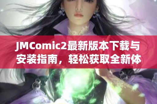 JMComic2最新版本下載與安裝指南，輕松獲取全新體驗