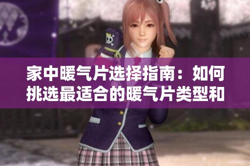 家中暖氣片選擇指南：如何挑選最適合的暖氣片類型和品牌
