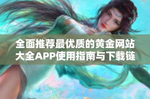 全面推薦最優(yōu)質(zhì)的黃金網(wǎng)站大全APP使用指南與下載鏈接