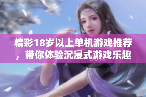 精彩18歲以上單機游戲推薦，帶你體驗沉浸式游戲樂趣