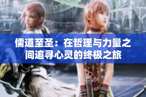 儒道至圣：在哲理與力量之間追尋心靈的終極之旅