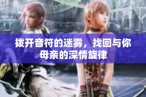 撥開音符的迷霧，找回與你母親的深情旋律