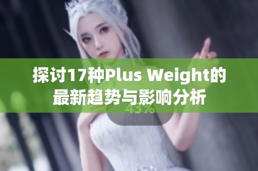 探討17種Plus Weight的最新趨勢(shì)與影響分析