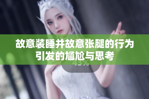 故意裝睡并故意張腿的行為引發(fā)的尷尬與思考