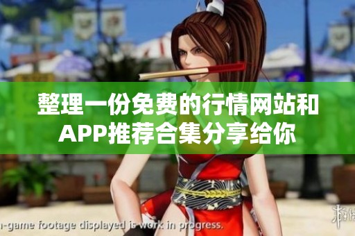 整理一份免費(fèi)的行情網(wǎng)站和APP推薦合集分享給你