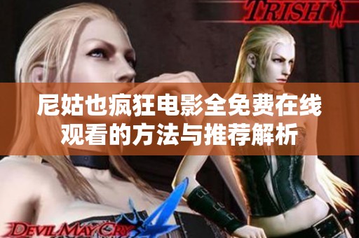 尼姑也瘋狂電影全免費在線觀看的方法與推薦解析