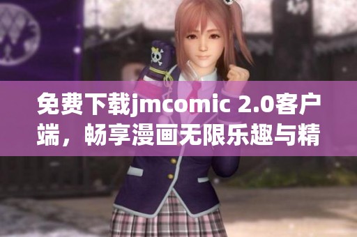 免費(fèi)下載jmcomic 2.0客戶端，暢享漫畫無限樂趣與精彩內(nèi)容