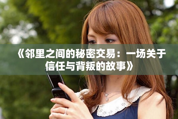 《鄰里之間的秘密交易：一場關于信任與背叛的故事》