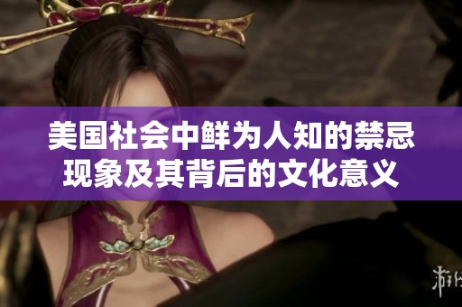 美國(guó)社會(huì)中鮮為人知的禁忌現(xiàn)象及其背后的文化意義