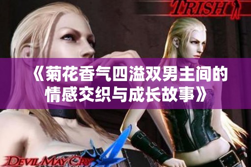 《菊花香氣四溢雙男主間的情感交織與成長故事》