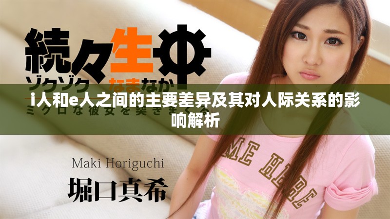 i人和e人之間的主要差異及其對人際關(guān)系的影響解析