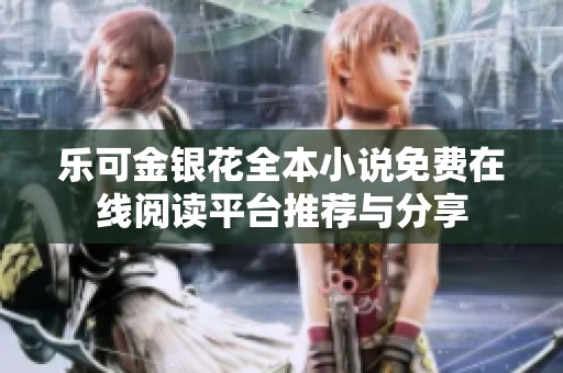 樂可金銀花全本小說免費在線閱讀平臺推薦與分享