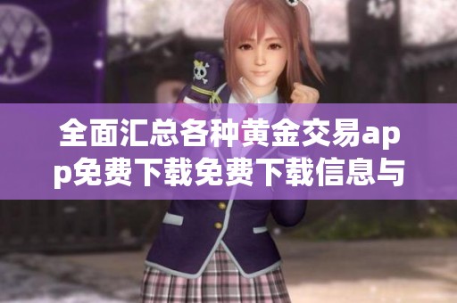 全面匯總各種黃金交易app免費下載免費下載信息與資源分享