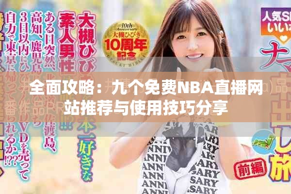 全面攻略：九個(gè)免費(fèi)NBA直播網(wǎng)站推薦與使用技巧分享