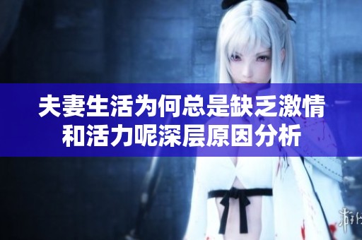 夫妻生活為何總是缺乏激情和活力呢深層原因分析