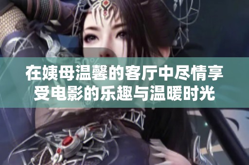 在姨母溫馨的客廳中盡情享受電影的樂趣與溫暖時(shí)光