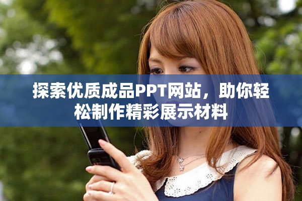探索優(yōu)質(zhì)成品PPT網(wǎng)站，助你輕松制作精彩展示材料