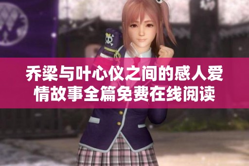 喬梁與葉心儀之間的感人愛情故事全篇免費在線閱讀