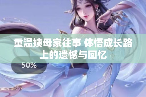 重溫姨母家往事 體悟成長(zhǎng)路上的遺憾與回憶