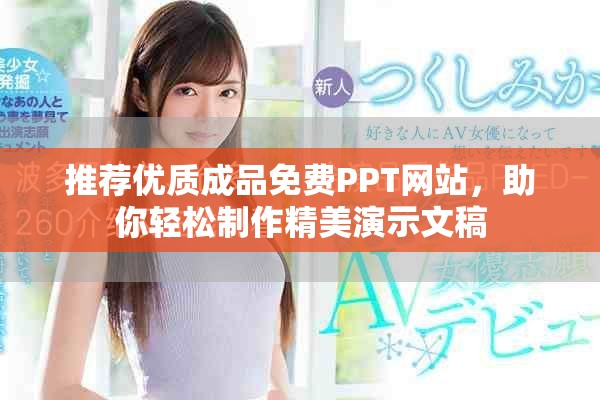 推薦優(yōu)質(zhì)成品免費(fèi)PPT網(wǎng)站，助你輕松制作精美演示文稿