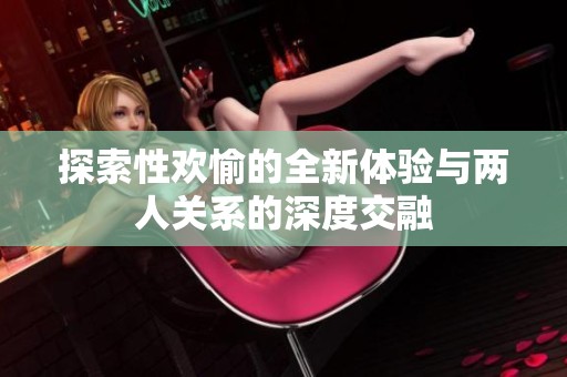 探索性歡愉的全新體驗(yàn)與兩人關(guān)系的深度交融