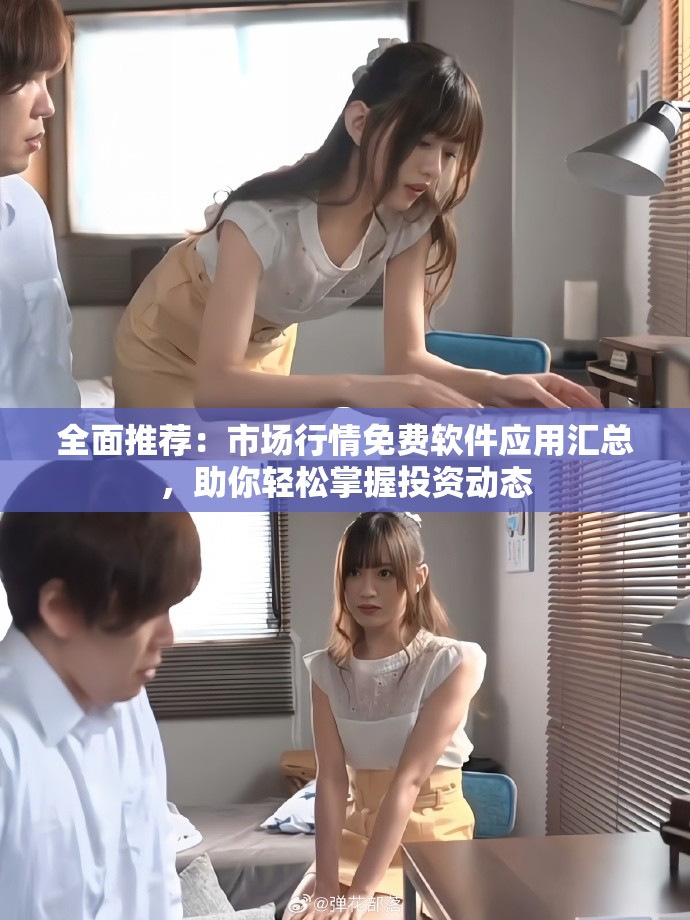 全面推薦：市場行情免費軟件應(yīng)用匯總，助你輕松掌握投資動態(tài)