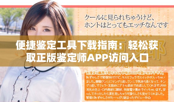 便捷鑒定工具下載指南：輕松獲取正版鑒定師APP訪(fǎng)問(wèn)入口